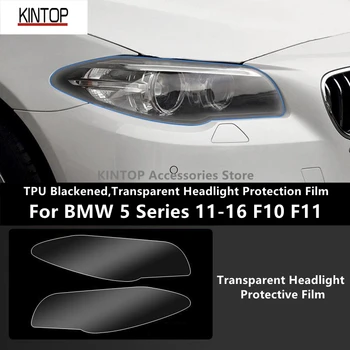 Для BMW 5 серии 11-16 F10 F11 TPU, почерневшая, прозрачная защитная пленка для фар, защита фар, модификация пленки